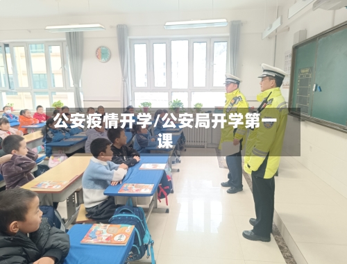 公安疫情开学/公安局开学第一课-第2张图片