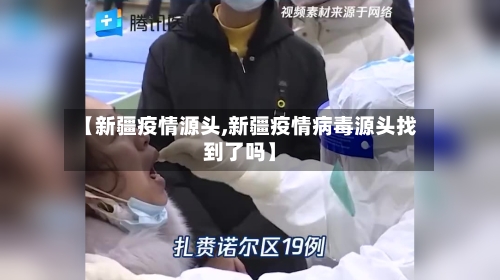 【新疆疫情源头,新疆疫情病毒源头找到了吗】-第2张图片