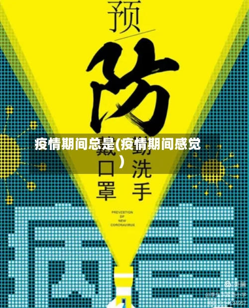 疫情期间总是(疫情期间感觉)-第3张图片