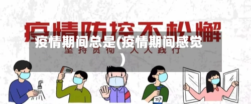 疫情期间总是(疫情期间感觉)-第2张图片