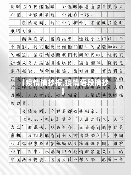 【疫情摘抄报,疫情语段摘抄】-第2张图片