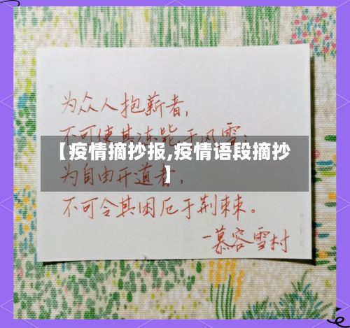 【疫情摘抄报,疫情语段摘抄】-第3张图片