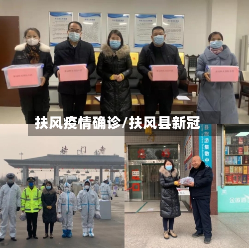 扶风疫情确诊/扶风县新冠-第2张图片