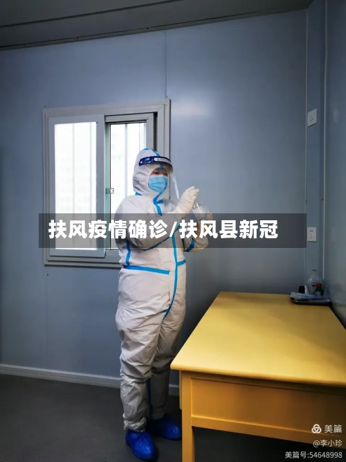 扶风疫情确诊/扶风县新冠-第1张图片