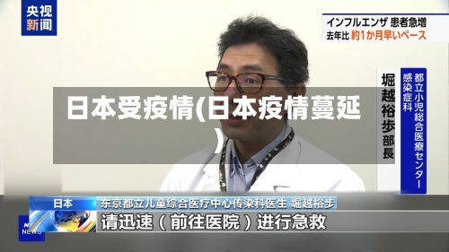 日本受疫情(日本疫情蔓延)-第1张图片