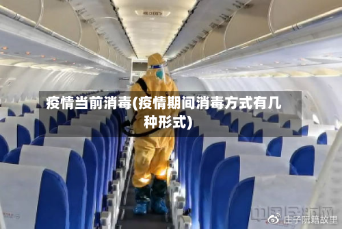 疫情当前消毒(疫情期间消毒方式有几种形式)-第1张图片