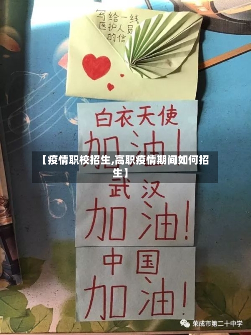 【疫情职校招生,高职疫情期间如何招生】-第2张图片