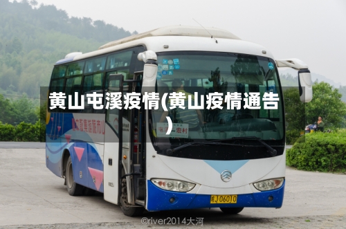 黄山屯溪疫情(黄山疫情通告)-第2张图片