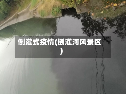 倒灌式疫情(倒灌河风景区)-第1张图片
