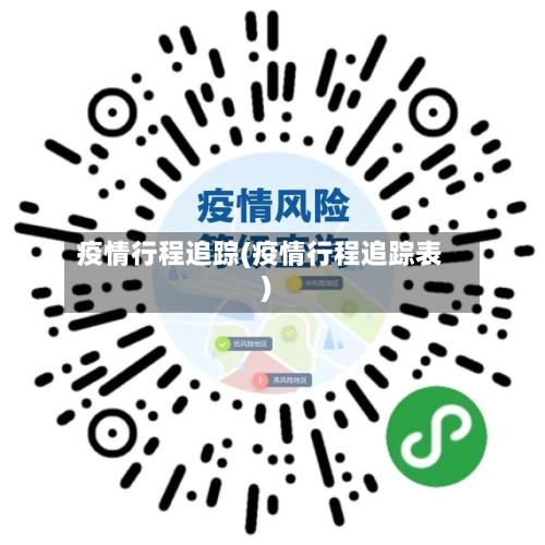 疫情行程追踪(疫情行程追踪表)-第3张图片