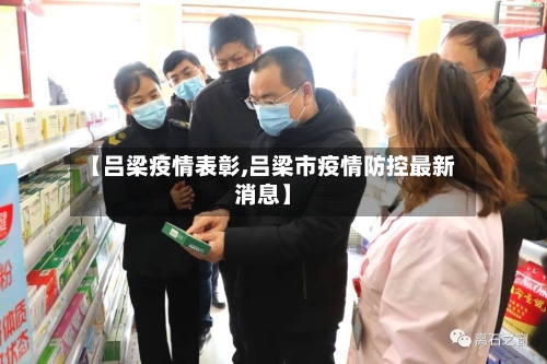 【吕梁疫情表彰,吕梁市疫情防控最新消息】-第2张图片