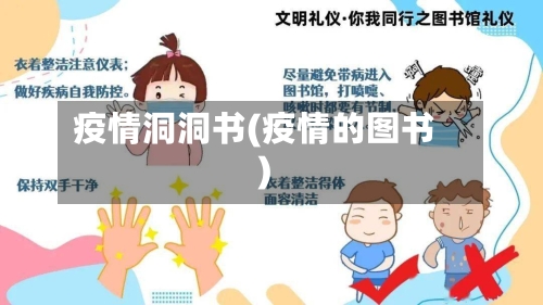 疫情洞洞书(疫情的图书)-第3张图片