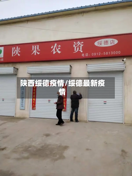 陕西绥德疫情/绥德最新疫情-第2张图片