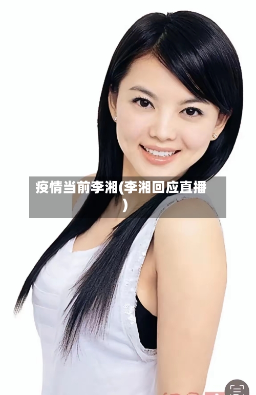 疫情当前李湘(李湘回应直播)-第2张图片