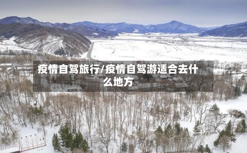 疫情自驾旅行/疫情自驾游适合去什么地方-第2张图片
