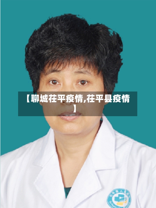 【聊城茌平疫情,茌平县疫情】-第1张图片