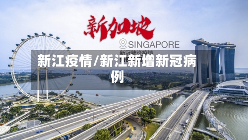 新江疫情/新江新增新冠病例-第3张图片