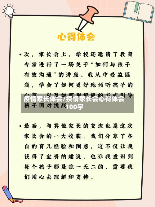 疫情家长体会/疫情家长会心得体会100字-第2张图片