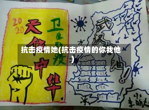 抗击疫情她(抗击疫情的你我他)-第2张图片