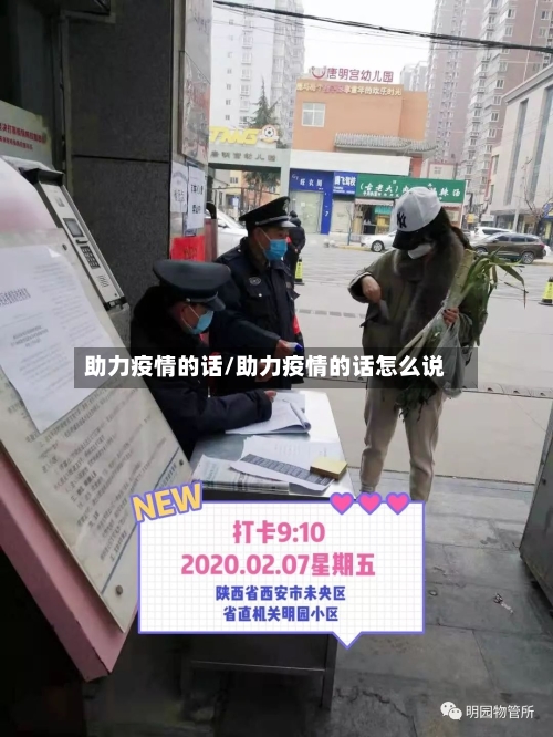 助力疫情的话/助力疫情的话怎么说-第2张图片