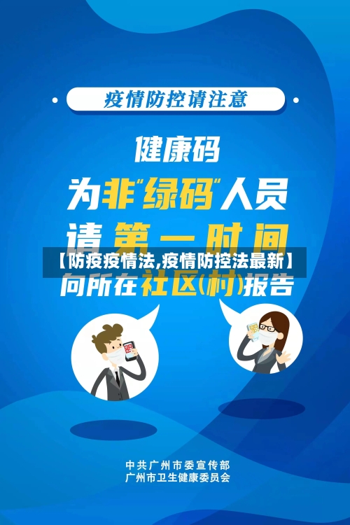 【防疫疫情法,疫情防控法最新】-第2张图片