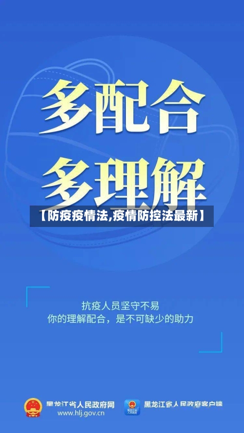 【防疫疫情法,疫情防控法最新】-第1张图片