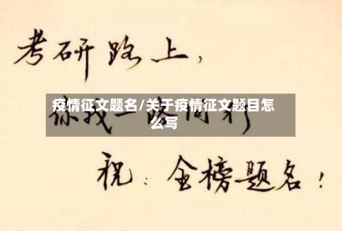 疫情征文题名/关于疫情征文题目怎么写-第2张图片