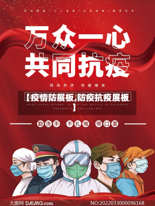 【疫情防展板,防疫抗疫展板】-第2张图片