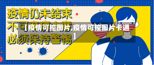 【疫情可控图片,疫情可控图片卡通】-第2张图片
