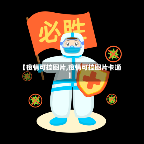 【疫情可控图片,疫情可控图片卡通】-第3张图片