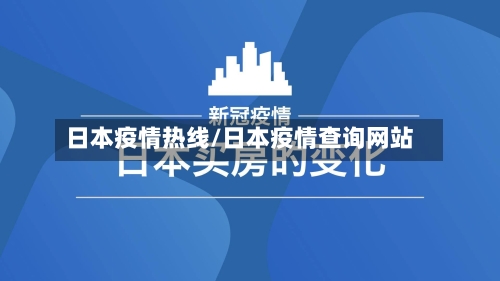 日本疫情热线/日本疫情查询网站-第2张图片