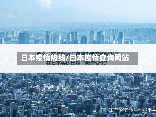 日本疫情热线/日本疫情查询网站-第3张图片