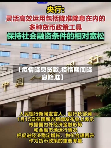 【疫情降息贷款,疫情期间降息降准】-第1张图片