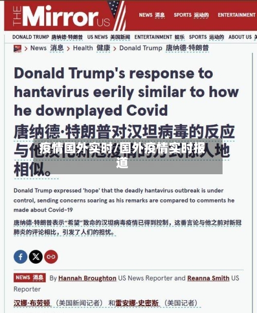 疫情国外实时/国外疫情实时报道-第1张图片