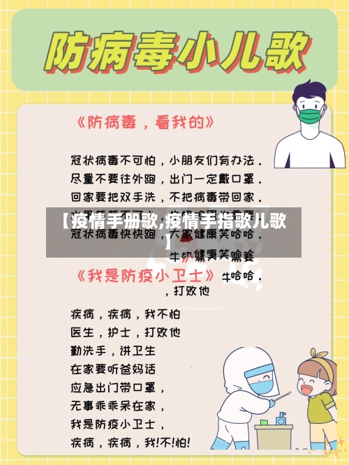【疫情手册歌,疫情手指歌儿歌】-第2张图片