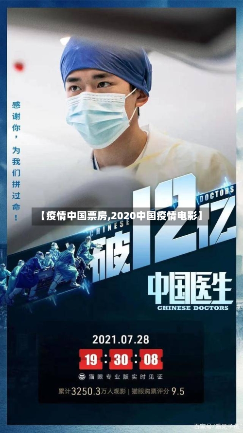 【疫情中国票房,2020中国疫情电影】-第3张图片