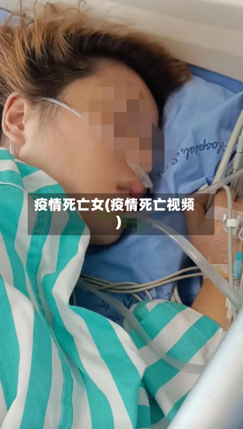 疫情死亡女(疫情死亡视频)-第3张图片