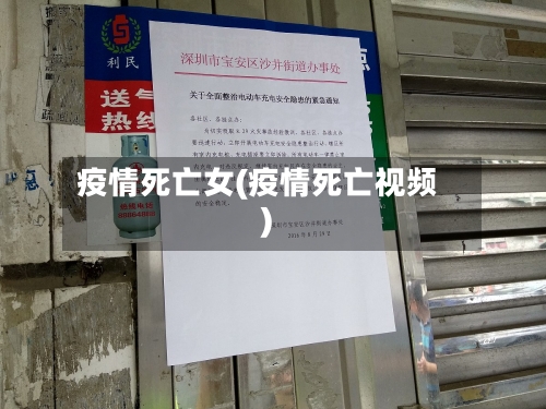 疫情死亡女(疫情死亡视频)-第2张图片