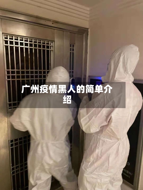 广州疫情黑人的简单介绍-第2张图片