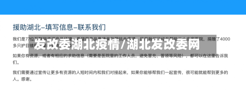 发改委湖北疫情/湖北发改委网-第2张图片