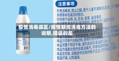 疫情消毒误区/疫情期间消毒方法的说明,错误的是-第1张图片
