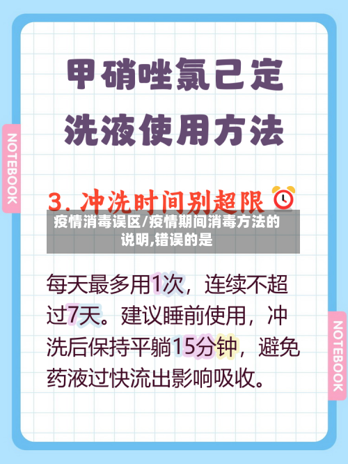 疫情消毒误区/疫情期间消毒方法的说明,错误的是-第2张图片