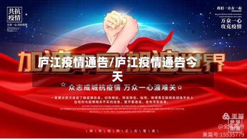 庐江疫情通告/庐江疫情通告今天-第1张图片