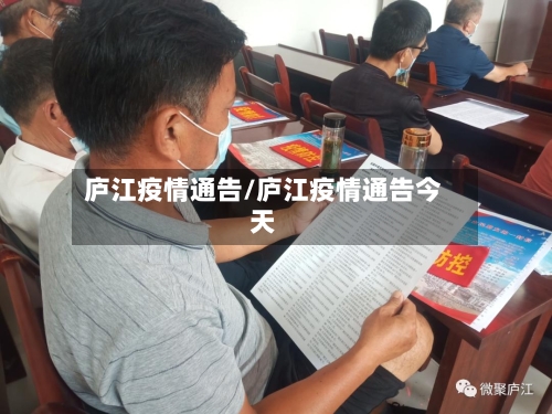 庐江疫情通告/庐江疫情通告今天-第2张图片