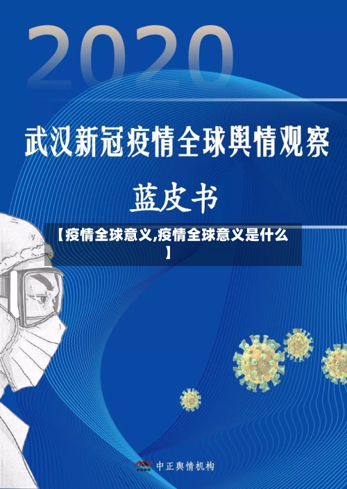 【疫情全球意义,疫情全球意义是什么】-第2张图片
