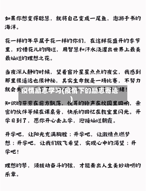 疫情励志学习(疫情下的励志寄语)-第2张图片