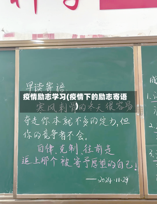 疫情励志学习(疫情下的励志寄语)-第3张图片