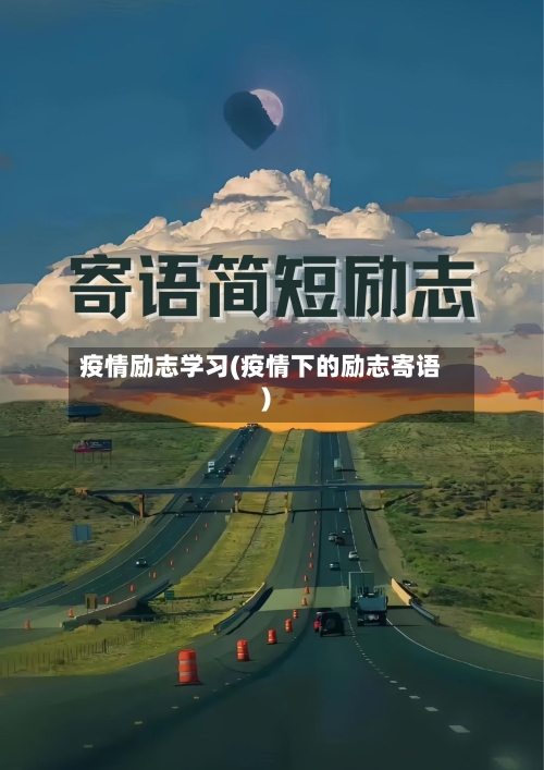 疫情励志学习(疫情下的励志寄语)-第1张图片