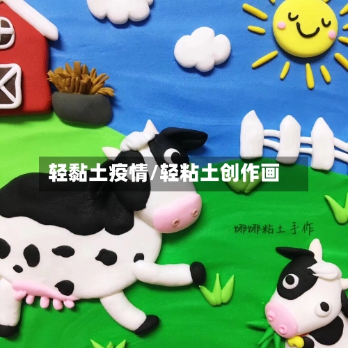 轻黏土疫情/轻粘土创作画-第2张图片