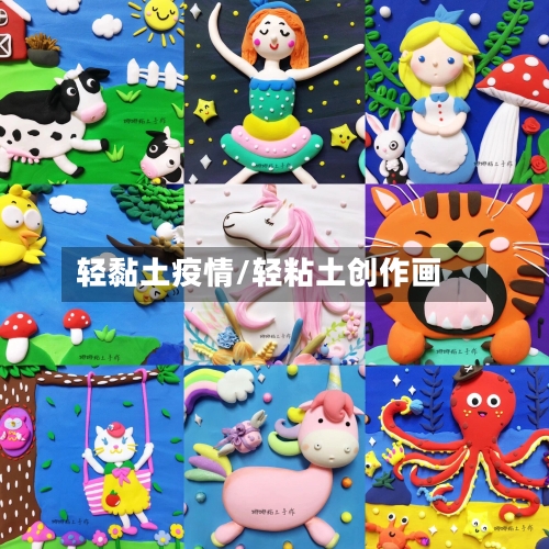 轻黏土疫情/轻粘土创作画-第3张图片